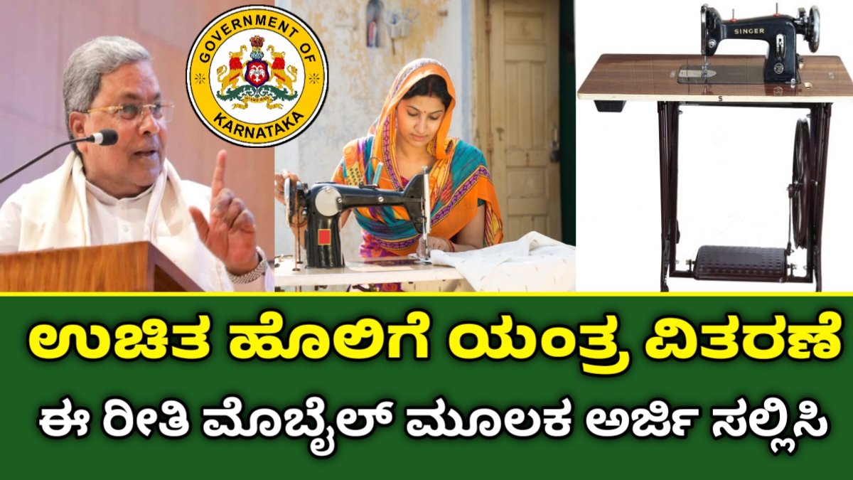 free sewing machine scheme online apply karnataka