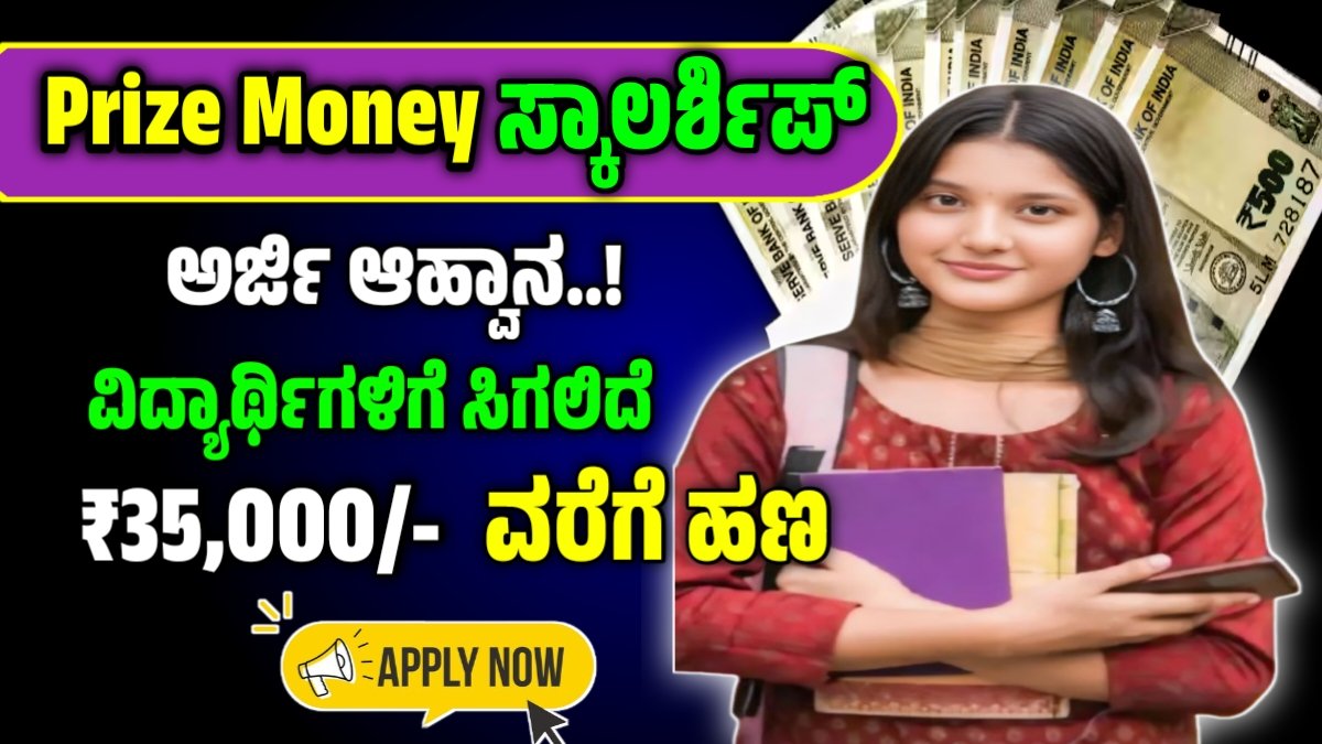 prize money scholarship 2024 Apply online